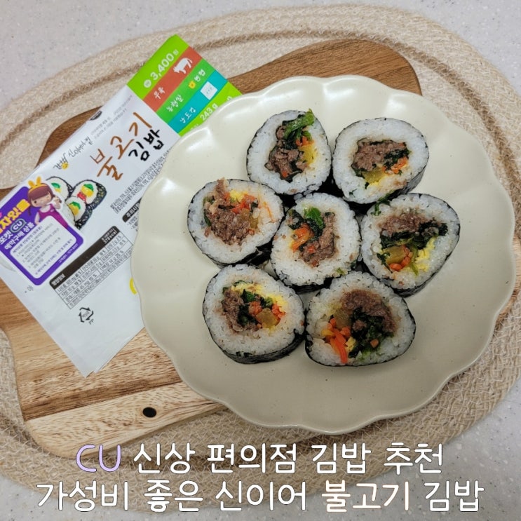  CU 편의점 김밥 추천 신이어 불고기 김밥 가격 칼로리