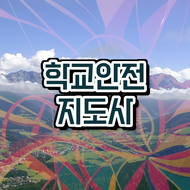  학교안전지도사전문학교추천 , 학교안전지도사 자격증 간단하게 취득 정보 , 무료수강 혜택