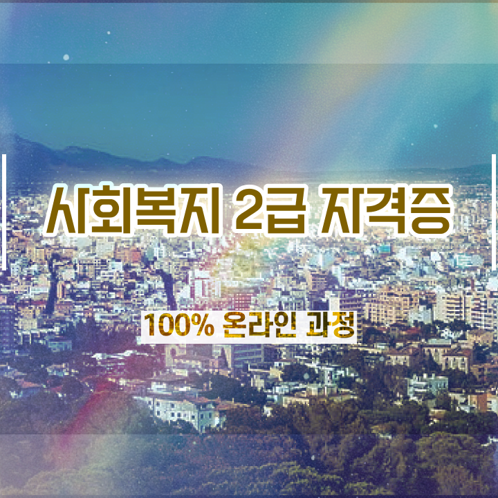  사회복지사선택과목 사회복지사 고졸자도 학점은행제 인강으로 손쉽게