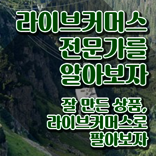  라이브커머스전문가 , 라이브커머스전문가 자격증 취득한 방법 정보 모두 드려요
