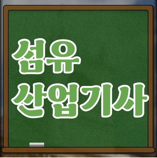  섬유산업기사 응시자격 학점은행제로 쉽고 빠르게 완료한 노하우