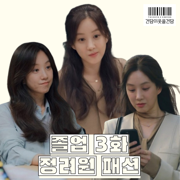  졸업 3화 정려원 옷 _ 자켓 블라우스 가방 귀걸이 목걸이 반지 시계 패션 정보
