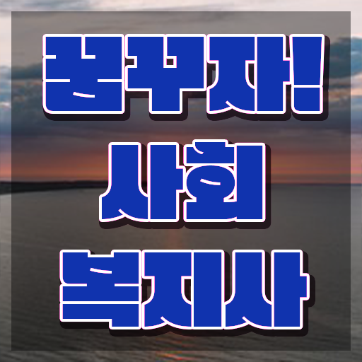  군산 2024년 사회복지사 급여 사회복지사2급 직장인도 인강으로 편하게