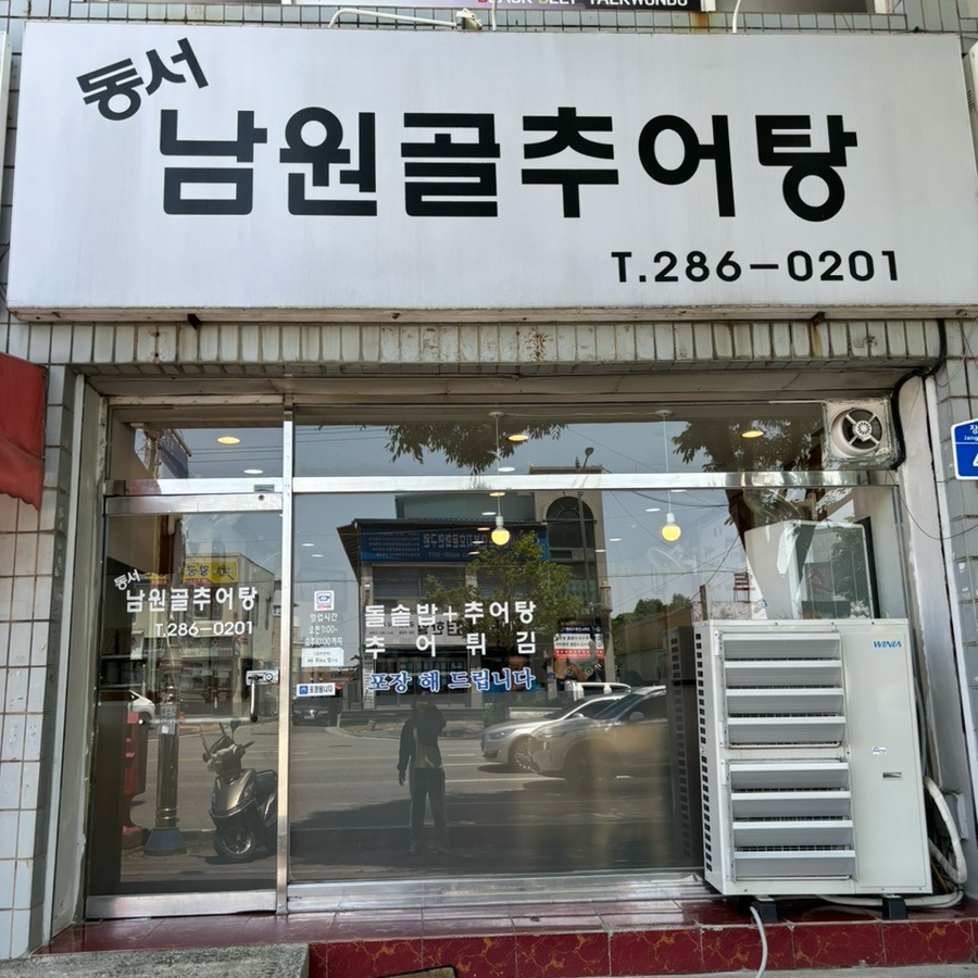 동서남원골추어탕 사진 2