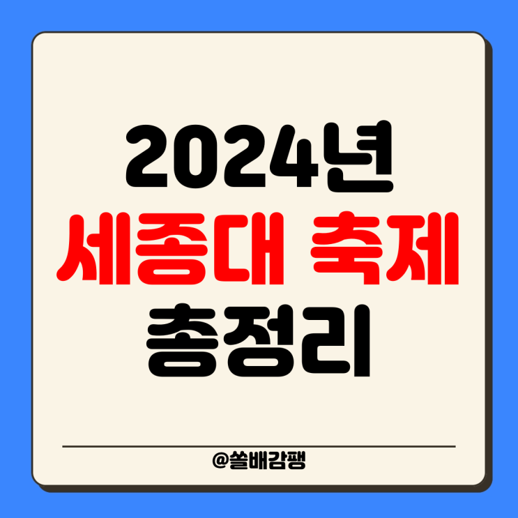 <b>축제</b> 라인업 세종대학교 일정 외부인 입장 로이킴 <b>뉴진스</b>