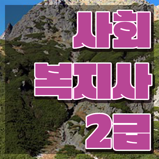  구미 사회복지사저렴하게취득 ? 사회복지사2급 관련학과 아니어도 학은제 활용하여 편하게