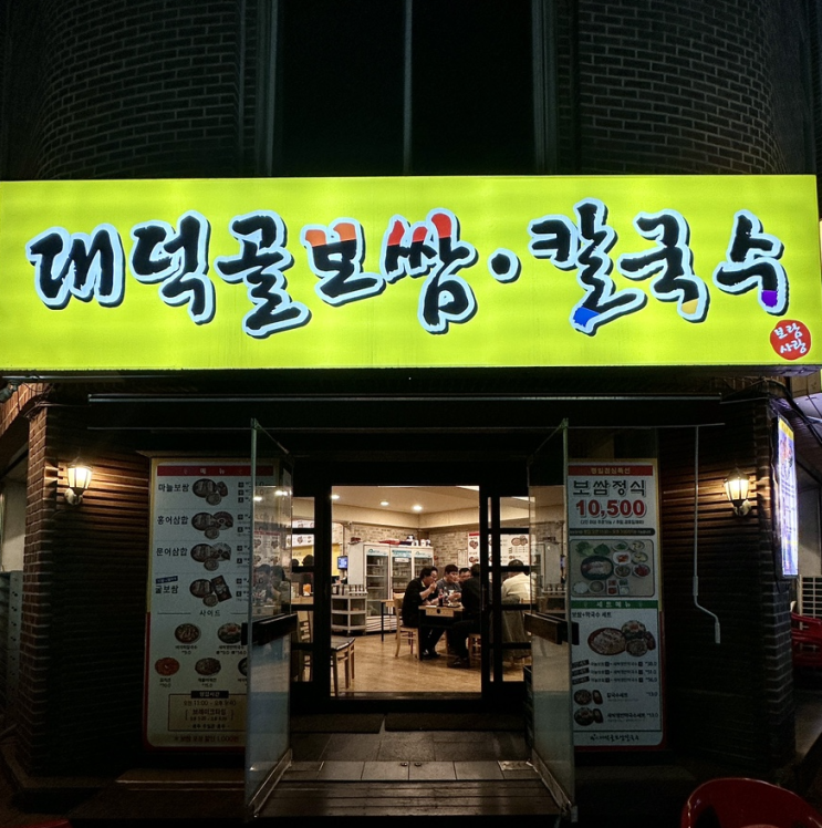  [기흥 안주 맛집] 대덕골 보쌈 칼국수