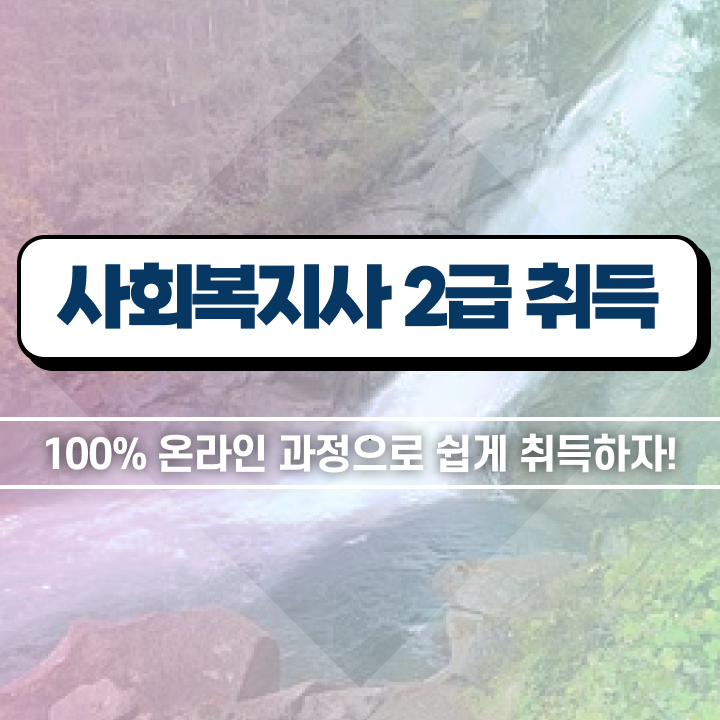  구리 사회복지사 ~ 사회복지사2급 고졸자도 인강으로 손쉽게