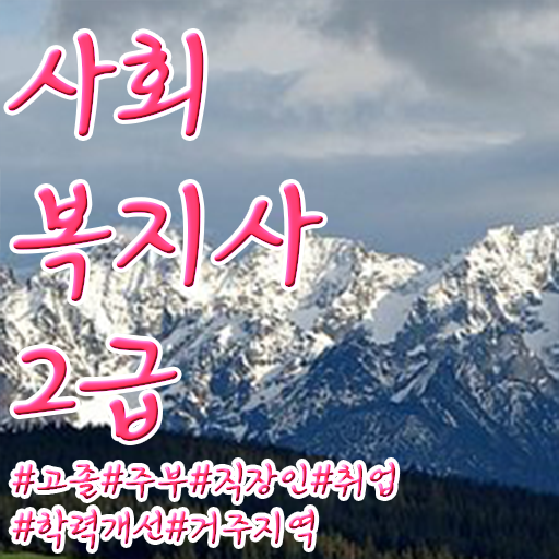  대전 사회복지사필수과목 ? 사회복지사2급 대학진학없이 학점은행제 활용하여 빠르게