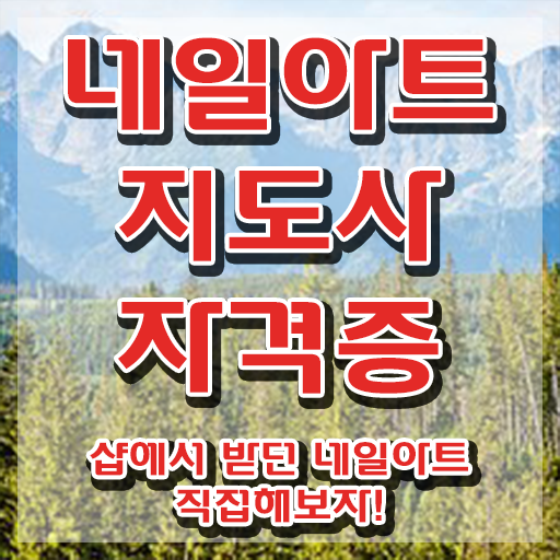  네일아트 필기시험 후기 , 네일아트지도사 자격증 한달 만에 합격 전략 정리해봤어요