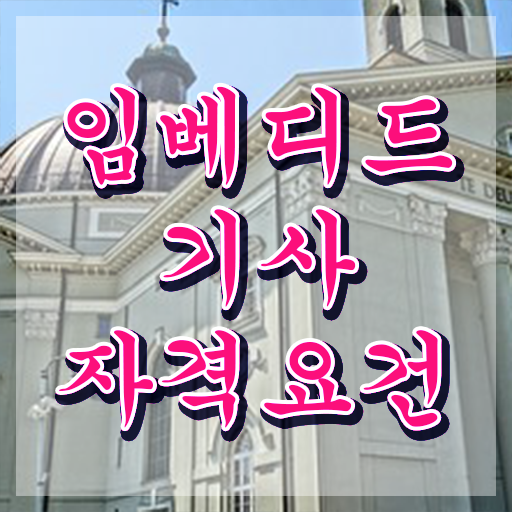  임베디드기사 자격조건 임베디드기사 시험응시조건 온라인 과정으로 15주만에 성공한 후기