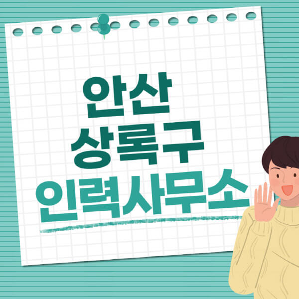  안산 상록구 인력사무소, 내일부터 바뀐 노동시장은?