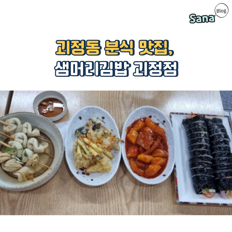  괴정동 분식 맛집, 샘머리김밥 괴정점