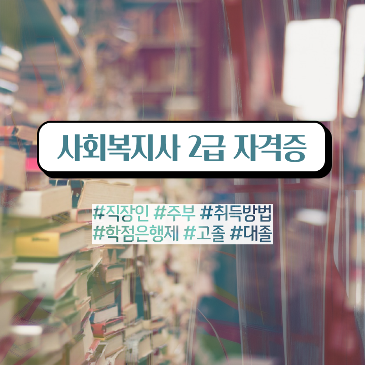  부천 온라인사회복지사2급 , 사회복지사2급 대학진학없이 온라인 수업으로 수월하게
