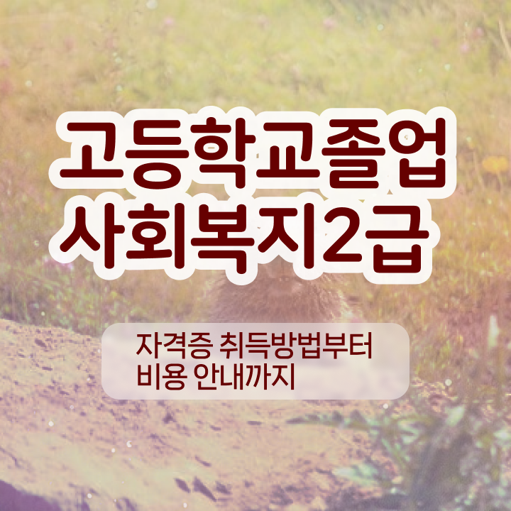  사회복지2급학점은행 , 사회복지사 학력 상관없이 학은제 활용하여 수월하게