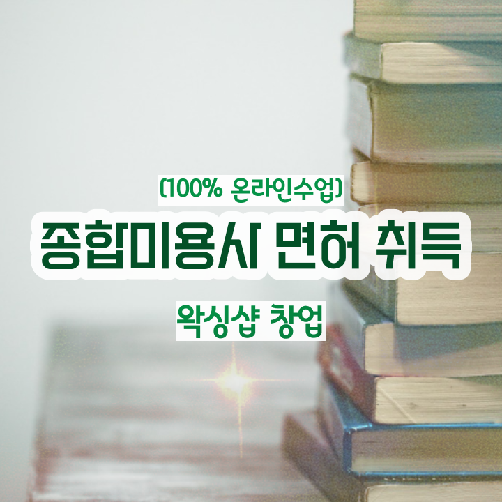  , 왁싱샵창업 창업 면허증 취득 독학하는 법 및 검토해야 할 것 친절하게 알려드립니다