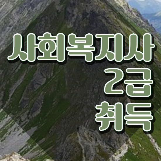  순천 사회복지사2급신청 , 사회복지사2급 고졸자도 인강으로 간편하게