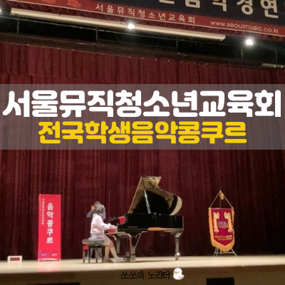  서울뮤직청소년교육회 | 전국학생음악콩쿠르 쏘쏘미 준대상 축하해!