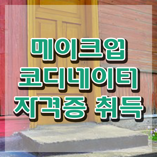  메이크업학원 , 메이크업코디네이터 자격증 합격 후기 요점정리