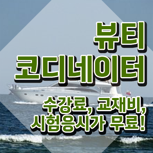  코디네이터 뜻 , 뷰티코디네이터 자격증 합격 후기 살펴보기