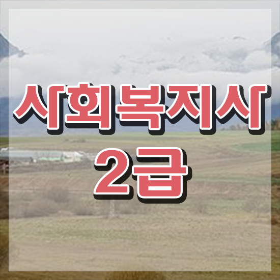  부천 사회복지사 취업 사회복지사2급 관련학과 아니어도 학점은행제 활용하여 쉽고 빠르게