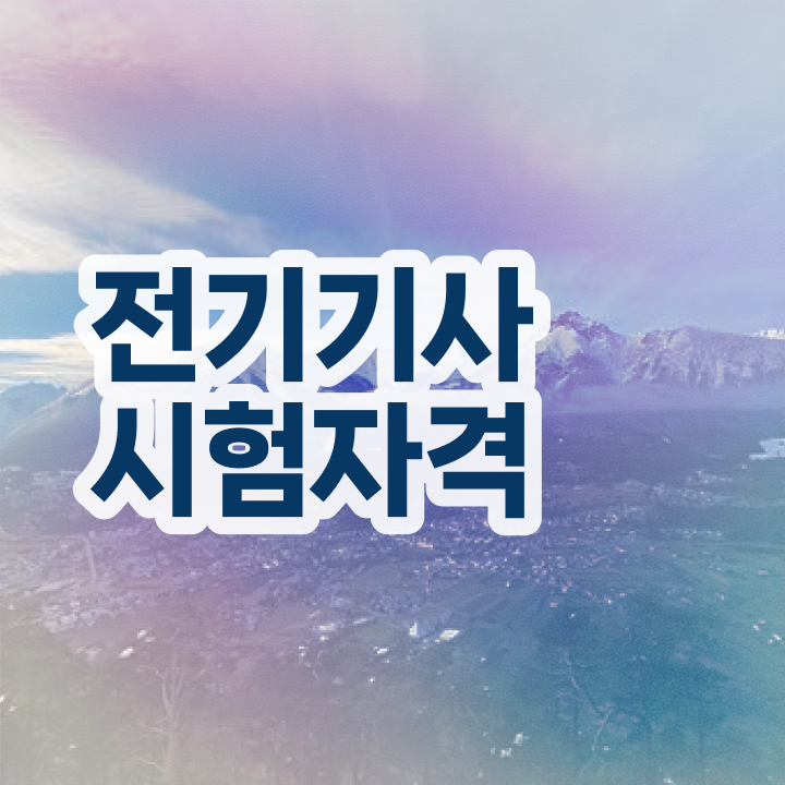  전기기사 기출문제 전기기사 응시자격 온라인 과정으로 간단하게 성공한 팁