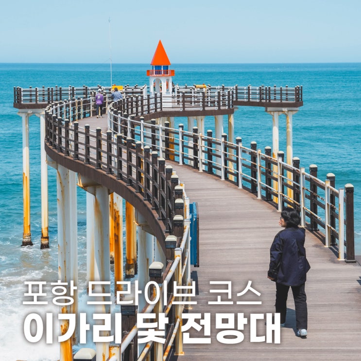  포항 드라이브 코스 추천 이가리 닻 전망대