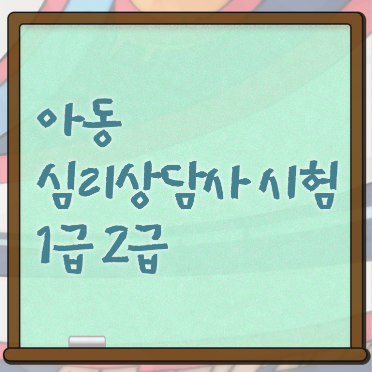  2급심리상담사교육원 , 심리상담사 자격증 쉽고 빠르게 합격한 전략 및 취업