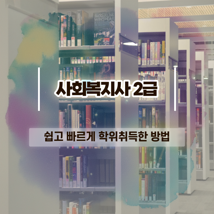  평택 사회복지사학점은행비용 . 사회복지사2급 대학진학없이 온라인 수업으로 편하게