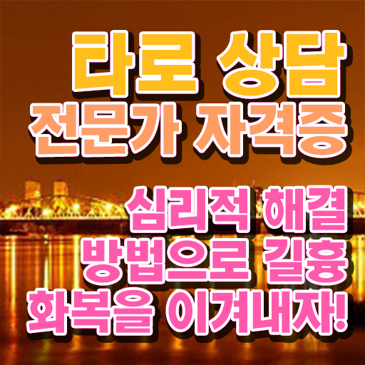  타로카드 뜻 , 타로상담전문가 취득방법 및 현황과 채용정보