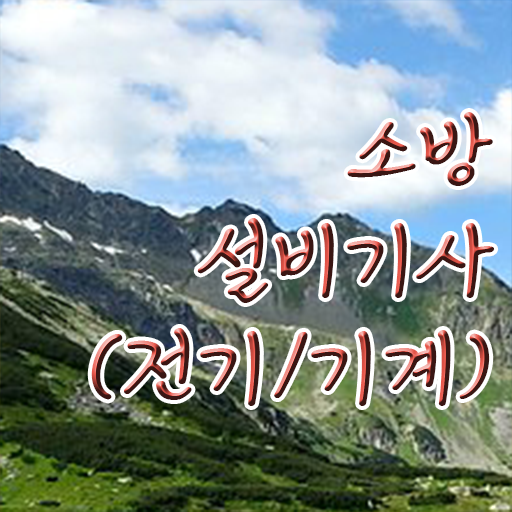  소방설비기사 시험 조건 소방설비기사 취득자격 인강으로 반 년만에 준비한 방법
