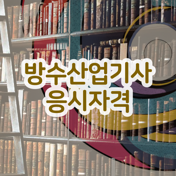  방수산업기사 독학 방수산업기사 취득자격 인강만 듣고 빠르게 성공한 과정