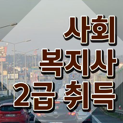  인천 사회복지전문학사 .