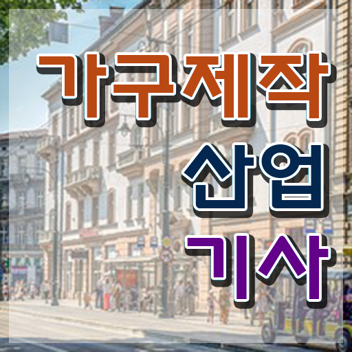  가구제작산업기사 필기 시간 가구제작산업기사 시험응시자격 온라인 수업으로 4개월 만에 준비한 노하우
