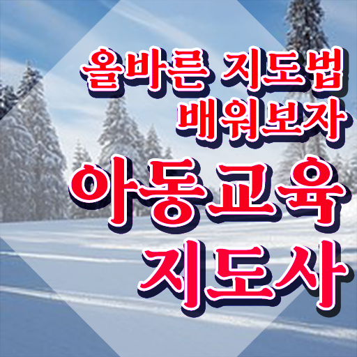  아동교육지도사1급 , 아동교육지도사 자격증 직장인도 쉽게 취득했던 후기 살펴보기