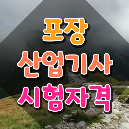  포장산업기사 응시자격 인강으로 15주 동안 끝낸 방법
