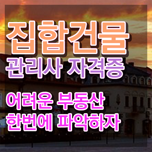  집합건물관리사 취업 , 집합건물관리사 자격증 쉽고 간편하게 합격 비법 살펴보기