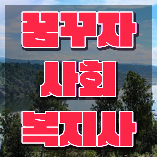  사회복지사2급싼곳 , 사회복지사 관련학위 없어도 학점은행제 인강으로 쉽고 빠르게