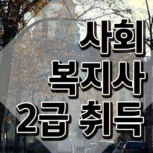  경북 인터넷사회복지 . 사회복지사2급 관련학과 아니어도 온라인 수업으로 수월하게