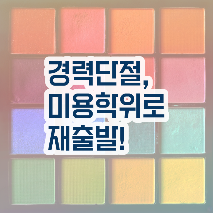  미용사 면허증 발급 , 미용사자격증 미용학과 인강듣고 학위 자격증 한방에 딴 전략