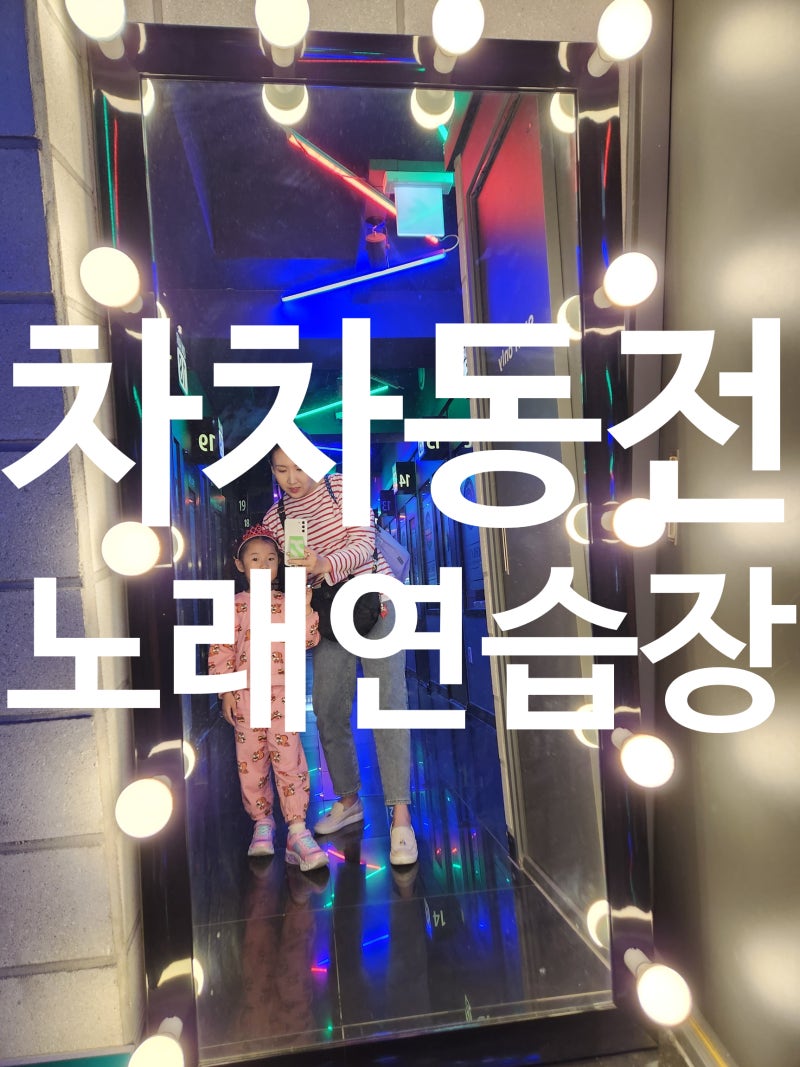 울산 무거동 울산대 바보사거리 차차동전노래연습장 : 울산대 코인노래방, 울산대 노래연습장, 울산대 코노방, 울산대 동전노래방, 울산대  데이트, 울산대 핫플, 울산대 갈만한 곳 : 네이버 블로그