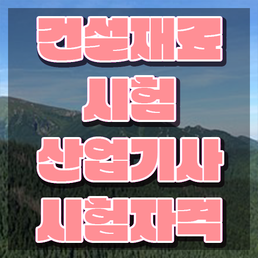  건설재료시험산업기사 실기 후기 건설재료시험산업기사 시험응시조건 인강만 듣고 4개월 만에 완료한 비법