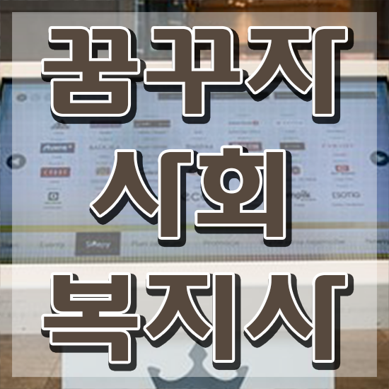  춘천 사회복지직 공무원 하는일 사회복지사2급 경력없어도 독학으로 손쉽게