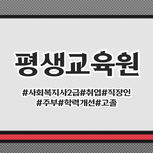  아산 사회복지사자격증온라인취득 , 사회복지사2급 관련학과 아니어도 학점은행제 활용하여 간단하게