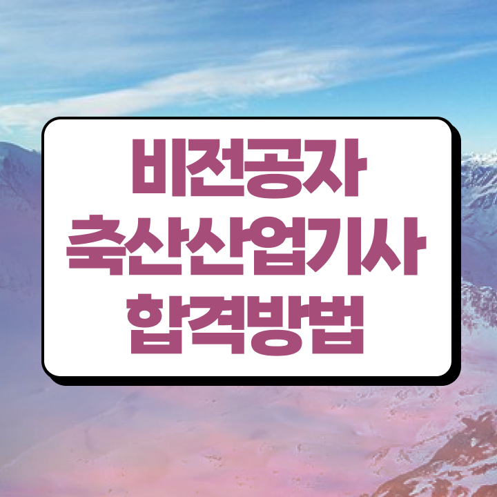  축산산업기사 응시조건 온라인으로 편하게 완료한 전략