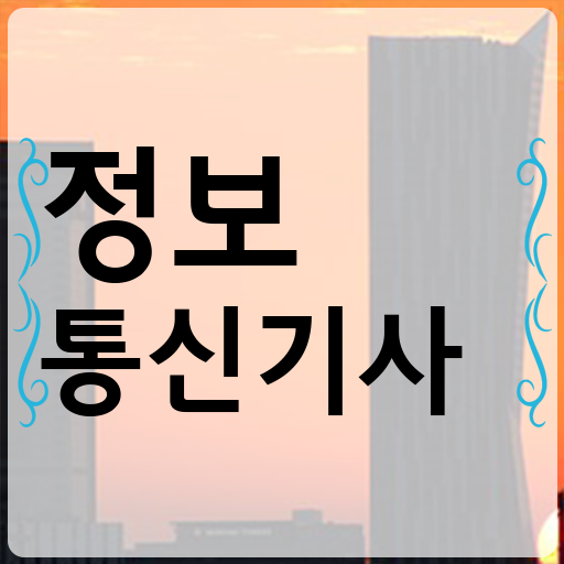  2023 정보통신기사 필기 정보통신기사 응시자격 인강으로 쉽고 빠르게 완료한 과정