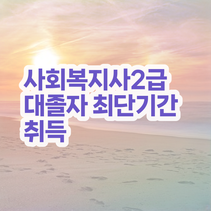  2024사회복지사호봉 사회복지사 경력없어도 학점은행제로 빠르게