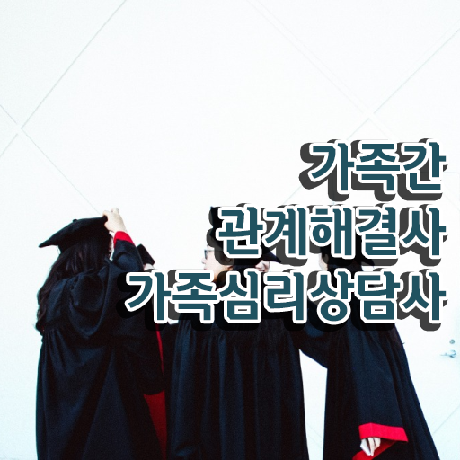  가족상담의필요성 , 가족심리상담사 자격증 직장인도 쉽게 합격정보 제가 알려드릴게요