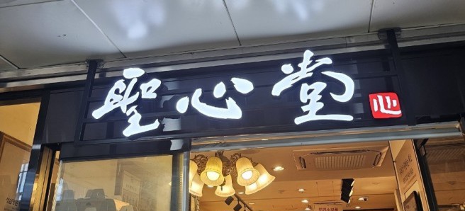 대전역 성심당 월세 논란 : 눈 앞의 3억만 보면 안된다