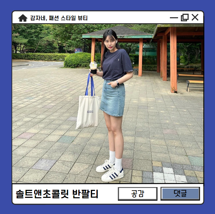 솔트앤초콜릿 여름 오버핏 반팔티 네이비색조합 여자 청치마 코디